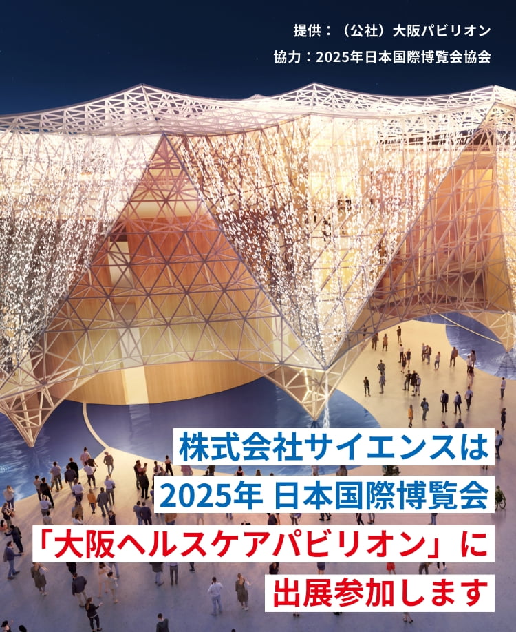株式会社サイエンスは2025年日本国際博覧会「大阪ヘルスケアパビリオン」に出展参加します